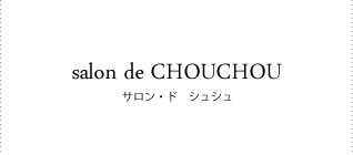 サロン・ド　シュシュについて